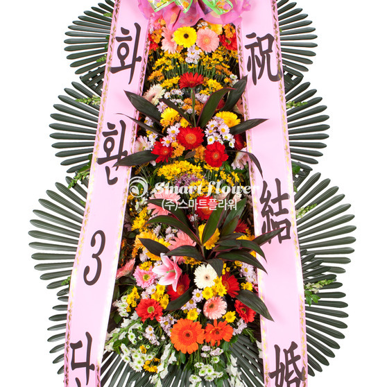 축하화환